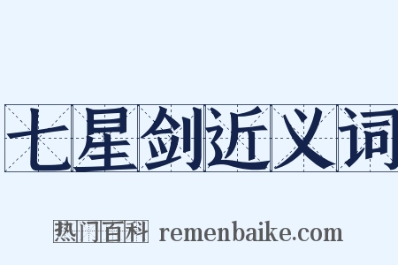 七星剑近义词是什么意思的图片